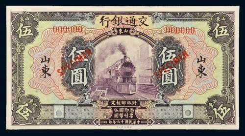 民国十六年（1927年）交通银行山东伍圆样票
