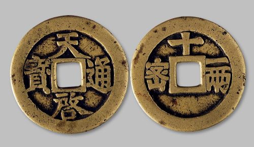 天启通宝背“密·十·一两”