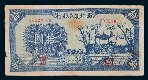 民国三十一年（1942年）西北农民银行拾圆