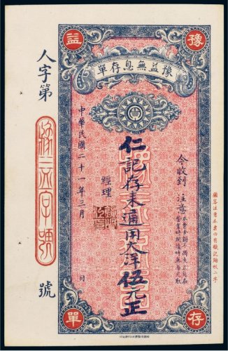 民国二十一年（1932年）豫益无息存单通用大洋伍元