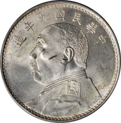袁世凯像民国九年壹圆 PCGS MS 63