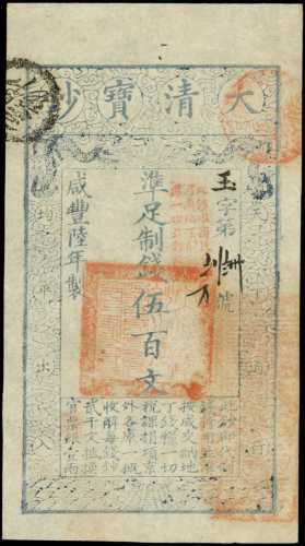 咸丰六年大清宝钞伍百文 PMG Choice AU 58