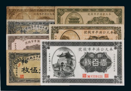 民国奉天公济平市钱号铜元一组七张