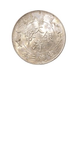宣统三年（1911年）大清银币壹圆（LM37）二枚