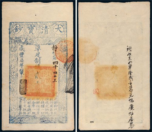 咸丰七年（1857年）大清宝钞贰千文