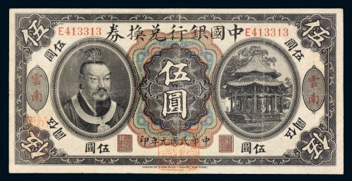 民国元年（1912年）中国银行兑换券云南伍圆