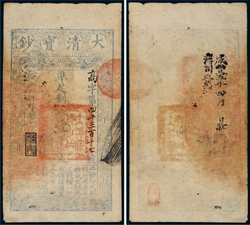 咸丰四年（1854年）大清宝钞壹千文