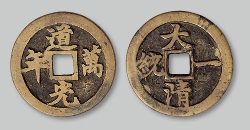 道光万年背“大清一统”