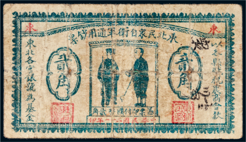 民国二十一年（1932年）东北民众自卫军通用钞票贰角