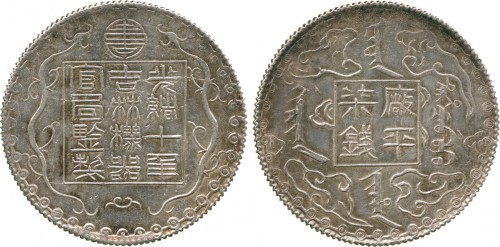 吉林省造机器官局厂平柒钱 PCGS AU Details