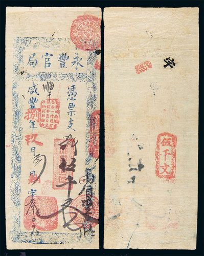 咸丰八年（1858）永丰官局伍仟文 八品