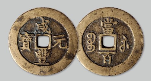 咸丰元宝宝苏局当百勾咸版