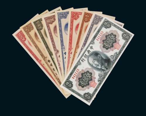 中央银行纸币一组九枚