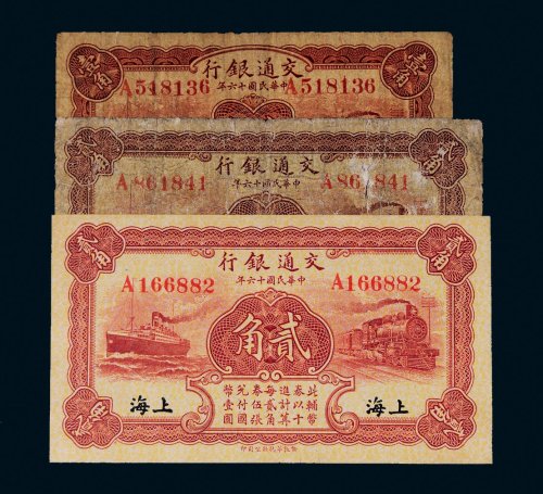 民国十六年（1927年）交通银行纸币三枚