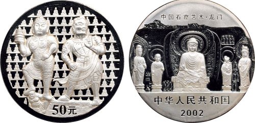 2002年中国人民银行发行中国石窟艺术-龙门石窟纪念银币