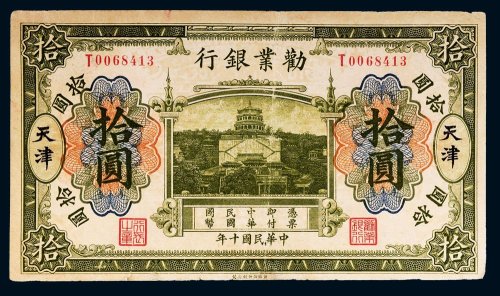 民国十年（1921年）劝业银行天津拾圆