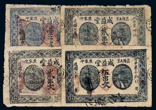 民国七年（1918年）益阳成益堂壹串文、贰串文二枚、伍串文