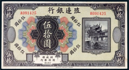 殖边银行伍拾圆