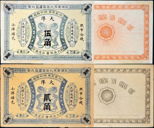 光绪三十四年（1908年）天津南市江苏聚兴甡印钱局天津大洋贰角、伍角各一枚