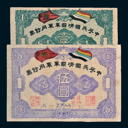 1917年中华民国靖国军军用钞票壹圆、伍圆各一枚