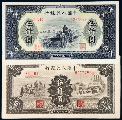 第一版人民币伍仟圆一组二枚
