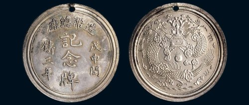 造币总厂戊申（1908年）开铸三年纪念牌