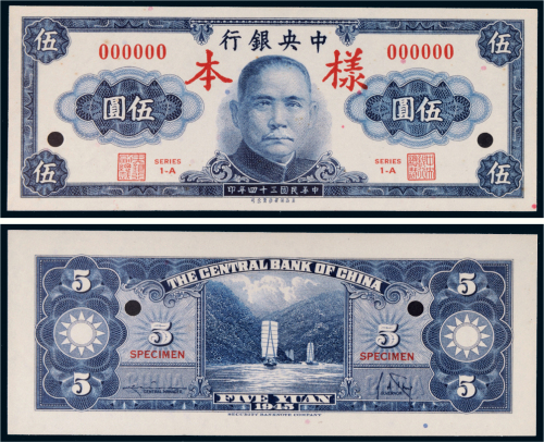 民国三十四年（1945年）中央银行伍圆单正、反样票各一张