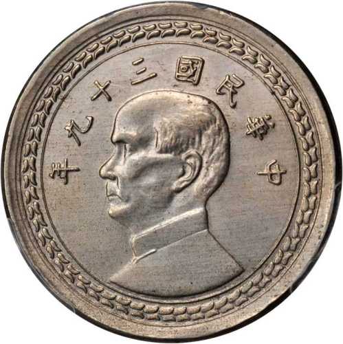 台湾省造民国39年壹圆 PCGS SP 60
