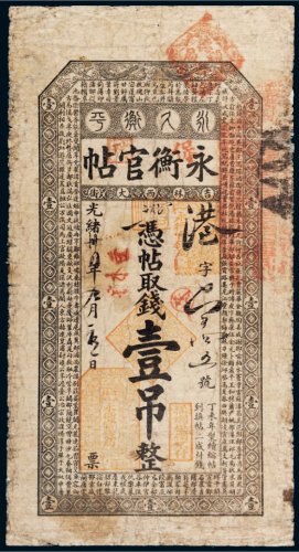 光绪三十四年（1908年）吉林永衡官帖壹吊