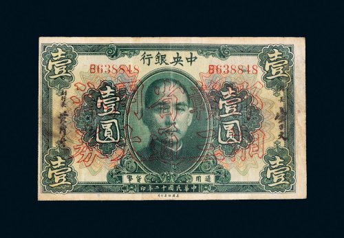 民国十二年（1923年）中央银行壹圆