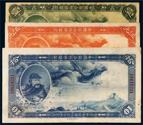 民国二十七年（1938年）中国联合准备银行壹圆、伍圆、拾圆各一枚