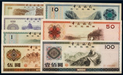 1979年中国银行外汇兑换券壹角、伍角、壹圆、伍圆、拾圆、伍拾圆、壹佰圆（各一枚）