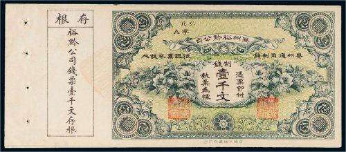 贵州裕黔公司制钱壹千文