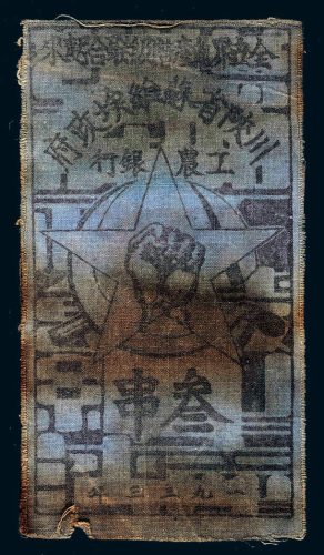 1933年川陕省苏维埃政府工农银行叁串布币