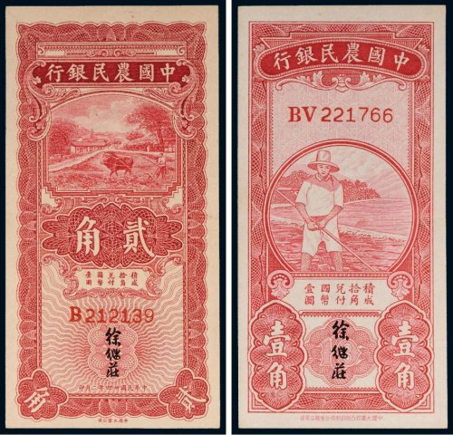 民国中国农民银行纸币（二枚）