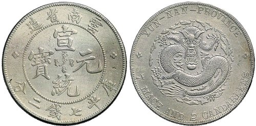 1909年云南省造宣统元宝七钱二分银币（LM425）
