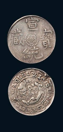 1910年西藏宣统宝藏银币一钱
