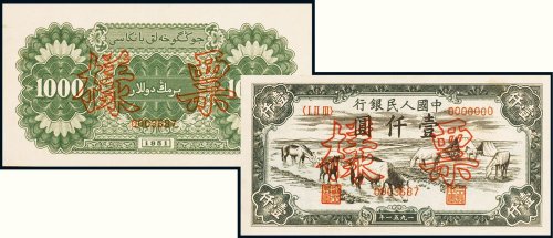 第一版人民币壹仟圆马饮水单正、反样票（各一枚）