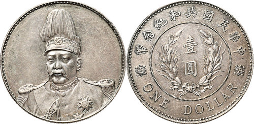 1914年袁世凯像中华民国共和纪念币壹圆银币（LM858）