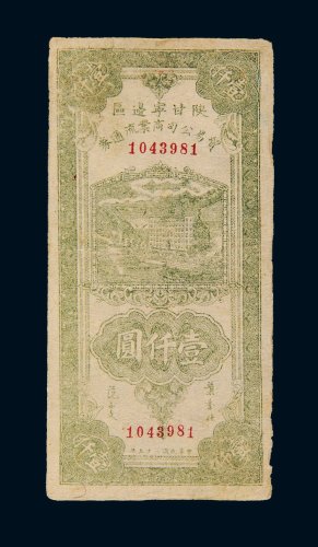民国三十五年（1946年）陕甘宁边区贸易公司商业流通券壹仟圆