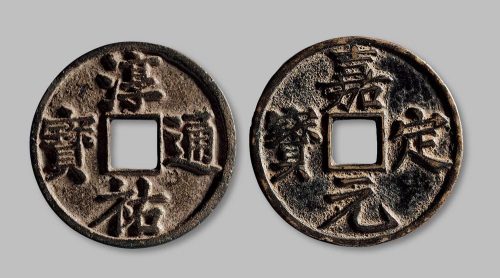 嘉定元宝折十、淳佑通宝当百一组两枚