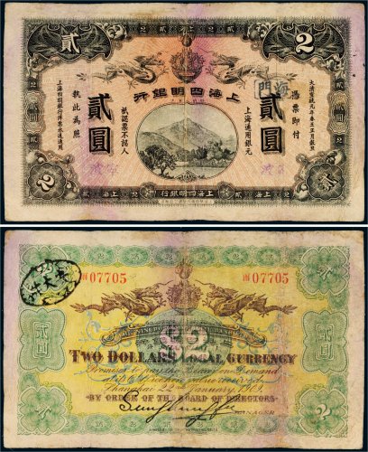 宣统元年（1909年）上海四明银行上海通用银元贰圆