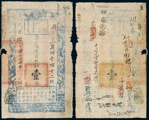 咸丰四年（1854年）户部官票壹两