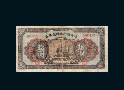 民国十五年（1926年）中央银行临时兑换券拾圆