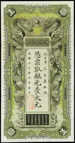 光緒三十年湖北官錢局銀元壹大元