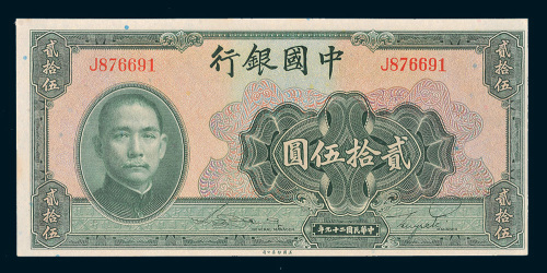 民国二十九年（1940年）中国银行贰拾伍圆