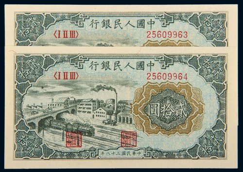 第一版人民币贰拾圆立交桥二枚连号