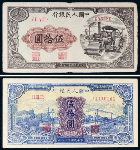 第一版人民币伍拾圆二枚