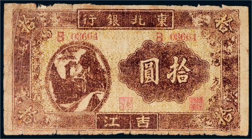1946年东北银行地方流通券吉江拾圆