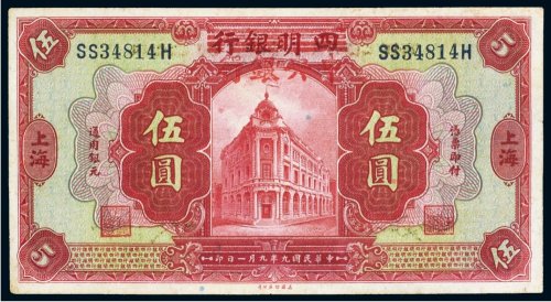 民国九年（1920年）四明银行改中央银行上海伍圆